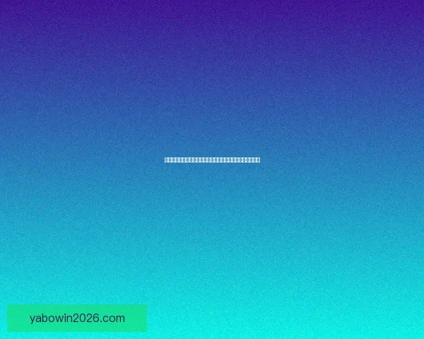 亚博体育入口全面解析：如何安全便捷地登录和使用平台服务