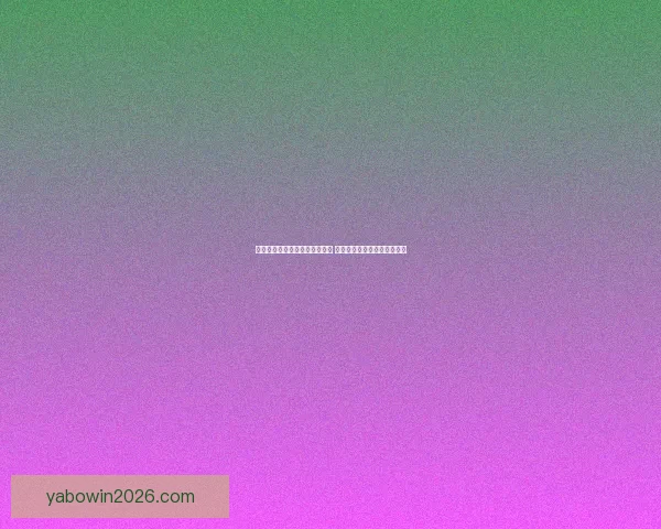 亚博体育：引领数字娱乐新风潮 打造全球领先的体育娱乐平台